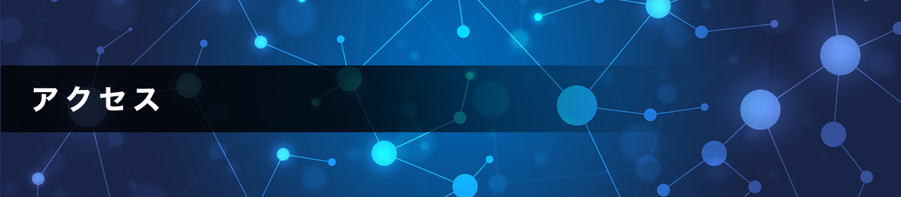 アクセス