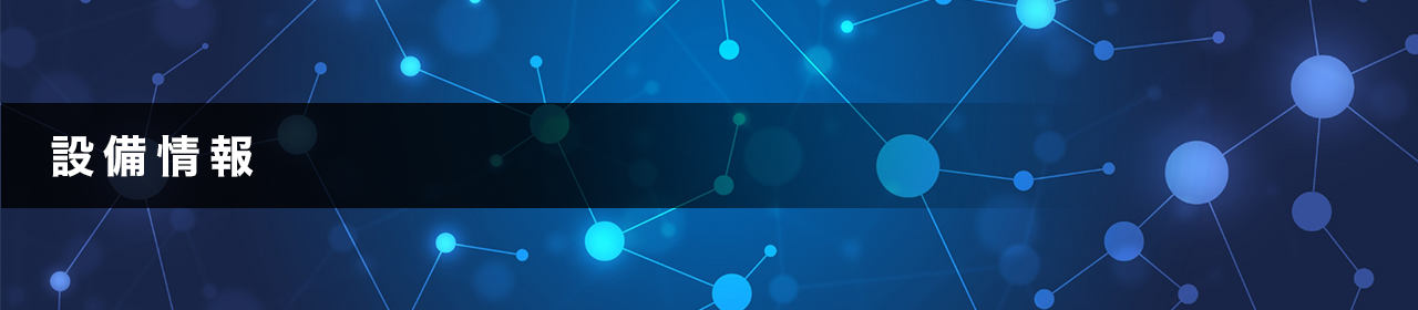 設備情報