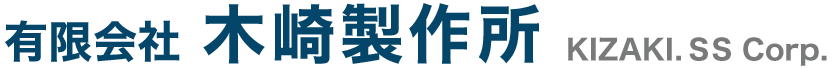 有限会社 木崎製作所