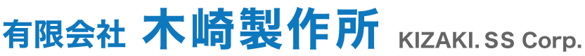 有限会社 木崎製作所